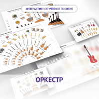 Слушание музыки. 3 класс: Оркестр - fgospostavki.ru - Выкса