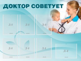Стенд "Доктор советует" - fgospostavki.ru - Выкса