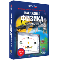 Наглядная физика. Статика. СТО - fgospostavki.ru - Выкса