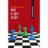 Сухин И. "Мат в два хода." - fgospostavki.ru - Выкса