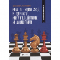 Сухин И. "Мат в один ход в дебюте, миттельшпиле и эндшпиле."  - fgospostavki.ru - Выкса