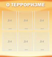 Стенд "О терроризме" - fgospostavki.ru - Выкса