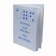 Тетрадь для письма по Брайлю - fgospostavki.ru - Выкса
