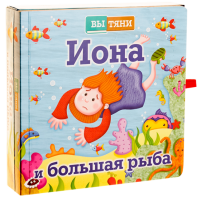 Иона и большая рыба - fgospostavki.ru - Выкса