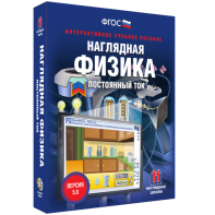 Наглядная физика. Постоянный ток - fgospostavki.ru - Выкса