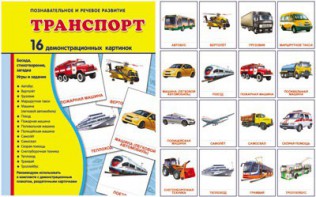 Демонстрационные карточки "Транспорт" - fgospostavki.ru - Выкса