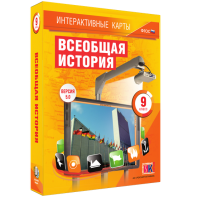 Интерактивные карты. Всеобщая история. 9 класс - fgospostavki.ru - Выкса