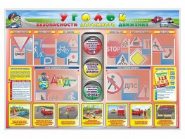 Стенд "Уголок безопасности дорожного движения" для 1-4 классов - fgospostavki.ru - Выкса
