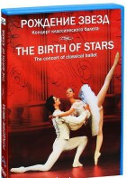 DVD "Рождение звёзд" - fgospostavki.ru - Выкса