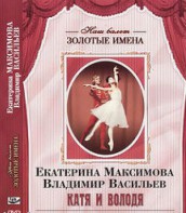 DVD Наш балет. Золотые имена. Е. Максимова, В. Васильев «Катя и Володя» - fgospostavki.ru - Выкса