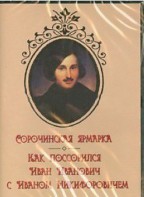 DVD "Сорочинская ярмарка. Как поссорился Иван Иванович с Иваном Никифоровичем" - fgospostavki.ru - Выкса
