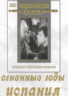 DVD художественный фильм "Огненные годы. Испания" - fgospostavki.ru - Выкса