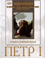 DVD художественный фильм "Петр 1" - fgospostavki.ru - Выкса