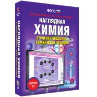 Наглядная химия. Строение вещества. Химические реакции - fgospostavki.ru - Выкса