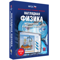 Наглядная физика. Механические колебания и волны - fgospostavki.ru - Выкса