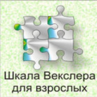 Шкала интеллекта для взрослых  Д. Векслера - fgospostavki.ru - Выкса