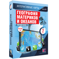 Интерактивные карты. География материков и океанов. 7 класс. Мировой океан. - fgospostavki.ru - Выкса