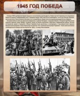 Стенд "1945 год. Победа." - fgospostavki.ru - Выкса