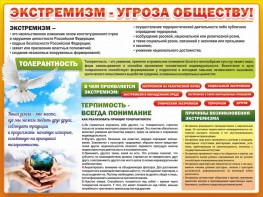 Стенд "Экстремизм - угроза обществу" - fgospostavki.ru - Выкса