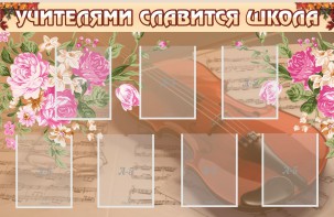 Стенд "Учителями славится школа" - fgospostavki.ru - Выкса