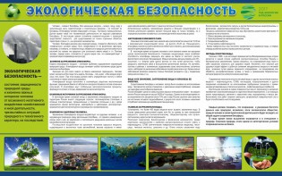 Стенд "Экологическая безопасность" - fgospostavki.ru - Выкса