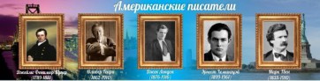 Стенд "Американские писатели" - fgospostavki.ru - Выкса