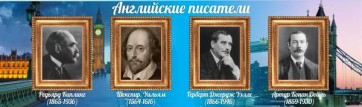 Стенд "Английские писатели" Вариант 1 - fgospostavki.ru - Выкса
