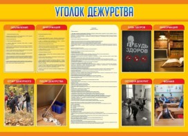Стенд "Уголок дежурства" - fgospostavki.ru - Выкса