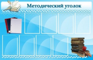 Стенд "Методический уголок" - fgospostavki.ru - Выкса
