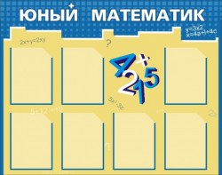 Стенд "Юный математик" - fgospostavki.ru - Выкса