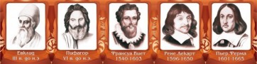 Стенд "Великие математики, I часть" - fgospostavki.ru - Выкса