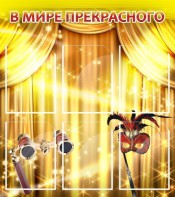 Стенд "В мире прекрасного" Вариант 1 - fgospostavki.ru - Выкса