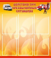 Стенд "Действия при ЧС" - fgospostavki.ru - Выкса