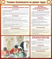 Стенд "Техника безопасности на уроках труда" - fgospostavki.ru - Выкса