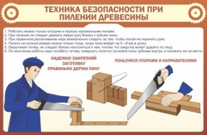 Стенд "Техника безопасности при пилении древесины" - fgospostavki.ru - Выкса