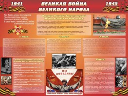 Стенд "Великая война Великого народа" Вариант 2 (6 блоков) - fgospostavki.ru - Выкса