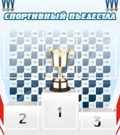 Стенд "Спортивный пьедестал" - fgospostavki.ru - Выкса