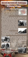 Стенд "Берлинская операция" - fgospostavki.ru - Выкса