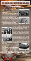 Стенд "Битва за Москву" - fgospostavki.ru - Выкса