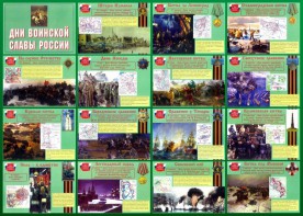 Стенд "Дни воинской славы России" Вариант 1 - fgospostavki.ru - Выкса