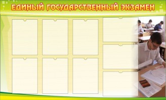 Стенд "Единый государственный экзамен" Вариант 2 - fgospostavki.ru - Выкса