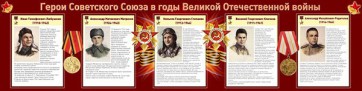 Стенд "Герои Советского Союза в годы Великой Отечественной войны" Вариант 1 - fgospostavki.ru - Выкса