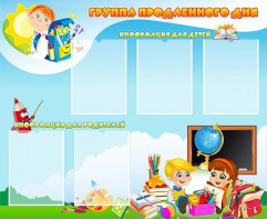 Стенд "Группа продленного дня" - fgospostavki.ru - Выкса
