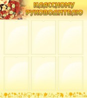Стенд "Классному руководителю" - fgospostavki.ru - Выкса