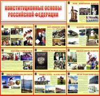 Стенд "Конституционные основы РФ" - fgospostavki.ru - Выкса
