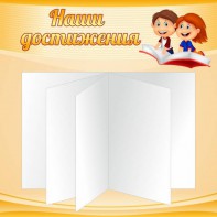 Стенд "Наши достижения" Вариант 2 - fgospostavki.ru - Выкса