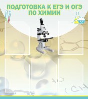 Стенд "Подготовка к ЕГЭ и ОГЭ по химии (5 карманов)" - fgospostavki.ru - Выкса