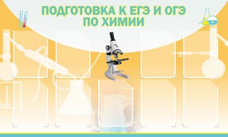 Стенд "Подготовка к ЕГЭ и ОГЭ по химии (9 карманов)" - fgospostavki.ru - Выкса