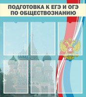 Стенд "Подготовка к ЕГЭ и ОГЭ по обществознанию (6 карманов)" - fgospostavki.ru - Выкса