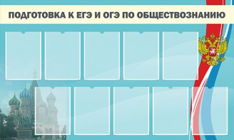 Стенд "Подготовка к ЕГЭ и ОГЭ по обществознанию" - fgospostavki.ru - Выкса